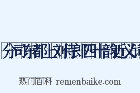 分司东都上刘侍郎四十韵近义词是什么意思的图片